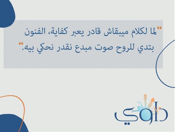 Dawi: Egyptian Platform For Art Therapy and Mental Health Awareness Dawi